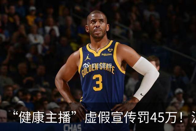“健康主播”虚假宣传罚45万！沪公布“铁拳”行动案例，坑老、解限速都被罚