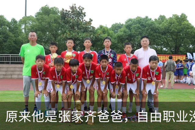 原来他是张家齐爸爸，自由职业没经济来源，美美“隐身”不关心女儿