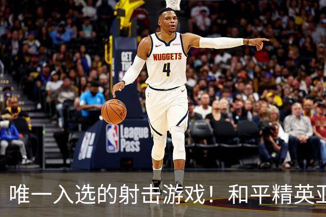 唯一入选的射击游戏！和平精英亚运版本国家集训队即将出征赛场