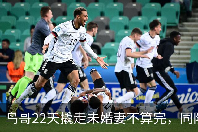 鸟哥22天撬走未婚妻不算完，同队的“三姐”更加炸裂！
